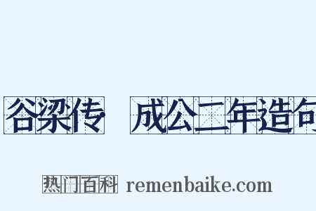 谷梁传·成公二年造句是什么意思的图片